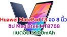 Huawei MatePad T8 2021 จอใหญ่ 8 นิ้ว ชิปเซ็ต Mediatek MT8768 แบตอึด 5100mAh