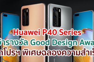 Huawei P40 Series คว้ารางวัล Good Design Award จัดโปรฯ พิเศษฉลองความสำเร็จ เฉพาะวันนี้ - 31 ตุลาคม 63 เท่านั้น