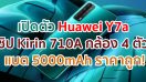 เปิดตัว Huawei Y7a ขุมพลัง Kirin 710A กล้อง 4 ตัว คมชัดสุด 48MP แบตอึด 5000mAh ชาร์จไว 22.5W ราคาถูก!