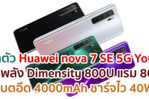 เปิดตัว Huawei nova 7 SE 5G Youth ขุมพลัง Dimensity 800U แรม 8GB แบตอึด 4000mAh ชาร์จไว 40W ราคาหมื่นต้น ๆ!