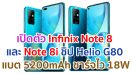 เปิดตัว Infinix Note 8 และ Note 8i ขุมพลัง Helio G80 กล้อง 4 ตัว แบตยักษ์ 5200mAh ชาร์จไว 18W