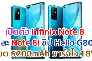 เปิดตัว Infinix Note 8 และ Note 8i ขุมพลัง Helio G80 กล้อง 4 ตัว แบตยักษ์ 5200mAh ชาร์จไว 18W