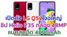 เปิดตัว LG Q52 จอใหญ่ 6.6 นิ้ว ขุมพลัง Helio P35 กล้องหลัง 4 ตัว คมชัดสุด 48MP แบตอึด 4000mAh