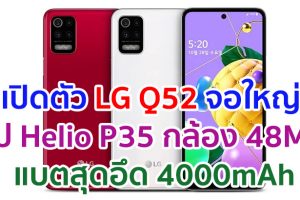 เปิดตัว LG Q52 จอใหญ่ 6.6 นิ้ว ขุมพลัง Helio P35 กล้องหลัง 4 ตัว คมชัดสุด 48MP แบตอึด 4000mAh