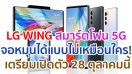 LG WING สมาร์ตโฟน 5G จอหมุนได้แบบไม่เหมือนใคร! สเปกครบ จอใหญ่ แบตอึด เตรียมเปิดตัวที่อินเดีย 28 ตุลาคมนี้