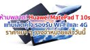 Huawei MatePad T 10s แท็บเล็ตคู่ใจสายแฟมิลี่ เสริมสร้างจินตนาการเหนือระดับด้วยภาพและเสียงเสมือนจริง วางจำหน่ายแล้ววันนี้