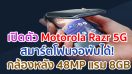 เปิดตัว Motorola Razr 5G สมาร์ตโฟนจอพับได้! กล้องหลัง 48MP ขุมพลัง Snapdragon 765G แรม 8GB