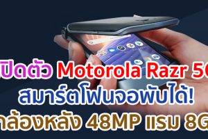 เปิดตัว Motorola Razr 5G สมาร์ตโฟนจอพับได้! กล้องหลัง 48MP ขุมพลัง Snapdragon 765G แรม 8GB