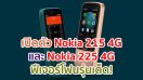 เปิดตัว Nokia 215 4G และ Nokia 225 4G ฟีเจอร์โฟนรุ่นเด็ด! ราคาพันต้น ๆ