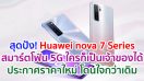 Huawei nova 7 Series สมาร์ตโฟน 5G ที่ใครก็เป็นเจ้าของได้ ประกาศราคาใหม่ โดนใจกว่าเดิมวันนี้!!