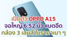 เปิดตัว OPPO A15 จอใหญ่ 6.52 นิ้ว ขุมพลัง Helio P35 กล้องหลัง 3 เลนส์ แบตอึด 4230mAh ในราคาเบา ๆ