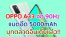 OPPO A33 สมาร์ตโฟนระดับเริ่มต้น จอใหญ่ 90Hz กล้องหลัง 3 ตัว แบตอึด 5000mAh ชาร์จไว 18W บุกตลาดอินเดียแล้ว!!