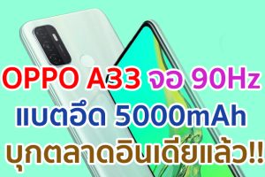 OPPO A33 สมาร์ตโฟนระดับเริ่มต้น จอใหญ่ 90Hz กล้องหลัง 3 ตัว แบตอึด 5000mAh ชาร์จไว 18W บุกตลาดอินเดียแล้ว!!