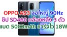 OPPO A53 2021 จอใหญ่ 90Hz ชิปเซ็ต Snapdragon 460 กล้องหลัง 3 ตัว แบตอึด 5000mAh ชาร์จไว 18W