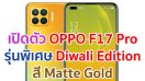 เปิดตัว OPPO F17 Pro Diwali Edition รุ่นพิเศษสี Matte Gold เคาะราคาหมื่นนิด ๆ!!