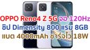 OPPO Reno4 Z 5G 2021 จอใหญ่ 120Hz ชิปเซ็ต Dimensity 800 แรม 8GB กล้องหน้าคู่ 16MP แบตอึด 4000mAh ชาร์จไว 18W