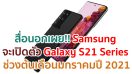 สื่อนอกเผย!! Samsung จะเปิดตัว Galaxy S21 Series ในช่วงต้นเดือนมกราคมปี 2021