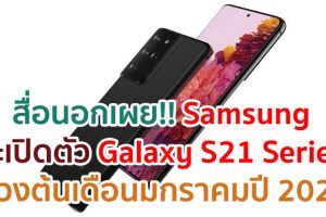 สื่อนอกเผย!! Samsung จะเปิดตัว Galaxy S21 Series ในช่วงต้นเดือนมกราคมปี 2021