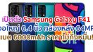 เปิดตัว Samsung Galaxy F41 จอใหญ่ 6.4 นิ้ว กล้องหลัง 64MP แบตอึด 6000mAh ชาร์จไว 15W ในราคาไม่ถึงหมื่น!!