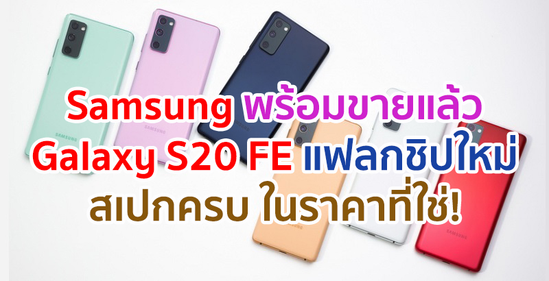 Samsung พร้อมวางจำหน่าย Galaxy S20 FE สมาร์ตโฟนแฟลกชิปที่ตอบโจทย์ทุกความต้องการของคนรุ่นใหม่ ในราคาที่ใช่!