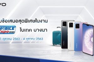 พบข้อเสนอสุดพิเศษจาก Vivo ในงาน Thailand Mobile Expo 2020 ซื้อสมาร์ตโฟนทุกรุ่นรับฟรีของแถม Premium Gift มากมาย ถึง 4 ต.ค. 63 เท่านั้น!!