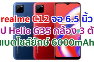 realme C12 2021 จอใหญ่ 6.5 นิ้ว ชิป Helio G35 กล้อง 3 ตัว แบตไซส์ยักษ์ 6000mAh