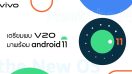 ครั้งแรกของไทย! กับ Android 11 บนสมาร์ตโฟน Vivo V20