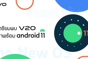 ครั้งแรกของไทย! กับ Android 11 บนสมาร์ตโฟน Vivo V20