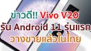 Vivo V20 กับสมาร์ตโฟน Android 11 รุ่นแรก!!! ให้คุณเป็นเจ้าของได้แล้ววันนี้ก่อนใคร ในราคาเพียง 11,999 บาทเท่านั้น