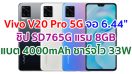 Vivo V20 Pro 5G 2021 จอ AMOLED ชิปเซ็ต Snapdragon 765G แรม 8GB กล้องหน้าคู่ 44MP แบตอึด 4000mAh ชาร์จไว 33W