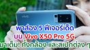 พาส่อง 5 ฟีเจอร์เด็ดบน Vivo X50 Pro 5G สมาร์ตโฟนเรือธงตัวท็อปจาก Vivo มาเต็ม! ทั้งกล้อง และสเปกต่าง ๆ