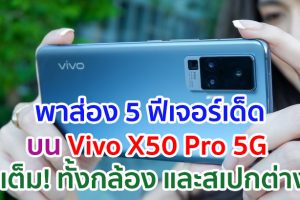 พาส่อง 5 ฟีเจอร์เด็ดบน Vivo X50 Pro 5G สมาร์ตโฟนเรือธงตัวท็อปจาก Vivo มาเต็ม! ทั้งกล้อง และสเปกต่าง ๆ