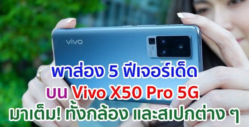 พาส่อง 5 ฟีเจอร์เด็ดบน Vivo X50 Pro 5G สมาร์ตโฟนเรือธงตัวท็อปจาก Vivo มาเต็ม! ทั้งกล้อง และสเปกต่าง ๆ