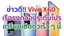 Vivo X60 เรือธงกล้องระดับโปร! โผล่หน้าร้านค้าปลีกในจีน เตรียมเปิดตัวเร็ว ๆ นี้