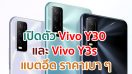 เปิดตัว Vivo Y30 และ Vivo Y3s สเปกครบเครื่อง จอใหญ่ แบตอึด ในราคาเบา ๆ