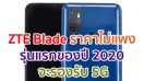 ZTE Blade ราคาไม่แพง รุ่นแรกของปี 2020 จะรองรับ 5G คาดเปิดตัวเร็ว ๆ นี้!!