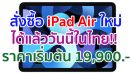 สั่งซื้อ iPad Air ใหม่ได้แล้ววันนี้ในไทย!! พร้อมวางจำหน่าย 23 ตุลาคมเป็นต้นไป ราคาเริ่มต้น 19,900 บาท