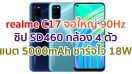 realme C17 2021 จอใหญ่ 90Hz ชิป Snapdragon 460 กล้อง 4 ตัว แบตอึด 5000mAh ชาร์จไว 18W