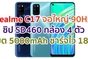 realme C17 2021 จอใหญ่ 90Hz ชิป Snapdragon 460 กล้อง 4 ตัว แบตอึด 5000mAh ชาร์จไว 18W