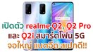 เปิดตัว realme Q2, Q2 Pro และ Q2i สมาร์ตโฟน 5G รุ่นใหม่!! จอใหญ่ แบตอึด สเปกดี ในราคาไม่ถึงหมื่น