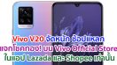 Vivo V20 จัดหนัก ช้อปแหลก แจกโชคทอง! บน Vivo Official Store ในแอป Lazada และ Shopee เท่านั้น