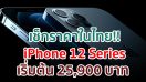 เช็กราคา iPhone 12, iPhone 12 mini, iPhone 12 Pro และ iPhone 12 Pro Max ในไทย!!