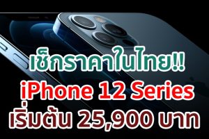 เช็กราคา iPhone 12, iPhone 12 mini, iPhone 12 Pro และ iPhone 12 Pro Max ในไทย!!