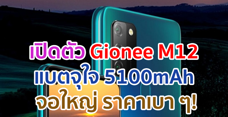 เปิดตัว Gionee M12 จอใหญ่ 6.55 นิ้ว กล้องหลัง 48MP แบตจุใจ 5100mAh ราคาเบา ๆ!