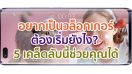 อยากเป็นวล็อกเกอร์ต้องเริ่มยังไง? มาดู 5 เคล็ดลับนี้ช่วยคุณได้