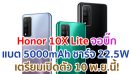 Honor 10X Lite จอบิ๊ก 6.67 นิ้ว แบตไซส์ยักษ์ 5000mAh ชาร์จไว 22.5W ราคาเบา ๆ เตรียมเปิดตัว 10 พ.ย.นี้!