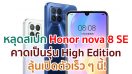 หลุดสเปก Honor nova 8 SE คาดเป็นรุ่น High Edition ลุ้นเปิดตัวเร็ว ๆ นี้!