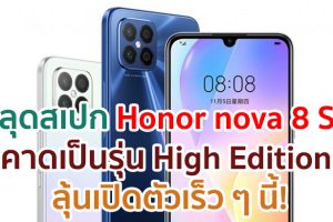 หลุดสเปก Honor nova 8 SE คาดเป็นรุ่น High Edition ลุ้นเปิดตัวเร็ว ๆ นี้!