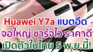 Huawei Y7a แบตอึด จอใหญ่ ชาร์จไว กับราคาที่ต้องร้องว้าวแน่นอน พร้อมเปิดตัวในไทย 5 พฤศจิกายนนี้!