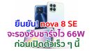 ยืนยัน! Huawei nova 8 SE จะรองรับชาร์จไว 66W ก่อนเปิดตัวเร็ว ๆ นี้